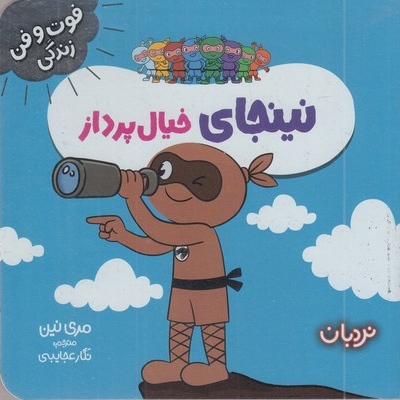 نینجا خیال پرداز فوت وفن زندگی مناسب 7 سال به بالا